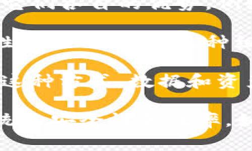 区块链组合是一个相对较新的概念，通常与区块链技术和数字货币领域相关。简单来说，区块链组合指的是将多个区块链技术、应用或资产整合到一起，以实现更高效的运作、管理和使用。

以下是一些可能的具体含义和用法：

1. **资产组合**：在加密货币的上下文中，区块链组合可能指的是某个人或机构在不同的区块链上持有的多种数字资产，例如比特币、以太坊和其他代币的集合。

2. **技术组合**：在技术层面，区块链组合可以指将不同的区块链平台或协议结合使用，以发挥它们各自的优势。例如，将以太坊的智能合约能力与某个专注于快速交易的区块链相结合。

3. **应用组合**：在应用开发领域，区块链组合可能涉及利用多个区块链技术来创建一个综合性的应用程序。这种组合可以借助不同区块链的特长来增强应用的功能，比如安全性、透明性和用户体验。

4. **跨链技术**：区块链组合可能还指的是跨链技术，即允许不同区块链之间的互操作性。通过这种方式，数据和资产可以在不同区块链间流动，从而提高了系统的灵活性和可用性。

每一种组合形式都有其独特的优势和挑战，因此在实践中，需要仔细设计和实施，以确保整个系统的安全性和效率。如果你有兴趣深入了解某一种特定的组合形式，或者想要了解更多技术细节，欢迎提出具体问题！