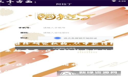 区块链中的“DM”通常指的是“Data Market”或“Data Management”。具体的意思可能会根据上下文有所不同，但一般来说，它们与数据的存储、管理和交易有关。以下是对这些概念的简要介绍：

### 1. Data Market (数据市场)

区块链技术可以用于创建数据市场，使得用户可以安全地交换和交易数据。在这个市场中，数据的所有者可以通过智能合约直接与需要数据的买家进行交易。这个过程通常会涉及以下几个方面：

- **去中心化**：区块链技术的去中心化特点使得数据交易不再依赖于中心化的机构，从而降低了操作风险和成本。

- **透明性**：所有交易记录都保存在区块链上，任何人都可以查阅和验证，确保交易的透明和公正。

- **安全性**：使用区块链加密技术可以保护数据的隐私和安全，防止未授权的访问和数据泄露。

### 2. Data Management (数据管理)

“DM”也可以指数据管理，尤其是在区块链环境中。数据管理在这里通常涵盖以下几个方面：

- **数据存储**：在区块链上存储数据的方式，如何处理数据冗余和数据一致性等问题。

- **数据访问控制**：确保只有授权的用户才能访问特定的数据，保护数据的隐私。

- **数据质量**：确保存储在区块链上的数据是准确和可靠的，这对于任何分析和决策都至关重要。

### 3. 应用场景

区块链在数据市场和数据管理方面的应用正逐渐增多，以下是几个实际应用的实例：

- **医疗数据交易**：在医疗行业，患者可以将他们的健康数据通过区块链安全地出售给研究机构，从中获得经济利益。

- **物联网数据管理**：随着物联网设备的普及，管理这些设备产生的数据变得越来越重要，区块链技术提供了一种高效的解决方案。

### 4. 结论

理解区块链中的“DM”对于掌握这个快速发展的领域至关重要。随着技术的不断进步，区块链的应用将会更加广泛，而相应的数据市场和管理也会变得愈加重要。

如果您希望了解更多关于区块链DM的具体案例或深入的技术细节，欢迎进一步提问！