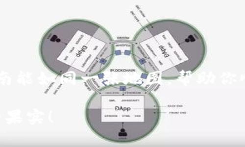   “聚焦未来：如何将Zoom币添加至TPWallet，开启你的数字资产之旅！” / 
 guanjianci Zoom币, TPWallet, 数字资产, 添加 /guanjianci 

引言：数字货币的奇妙之旅
在这个数字货币的世界里，Zoom币如同夜空中的一颗璀璨星星，吸引着越来越多的投资者和数字货币爱好者。无论你是“老鸟”还是刚刚踏入这个神秘领域的新手，了解如何将Zoom币添加到TPWallet，都会是你数字资产管理的重要一步。想象一下，拥有一个高效、安全的钱包，能让你轻松管理各种数字资产，就像拥有一把打开财富之门的钥匙。

第一步：了解Zoom币
Zoom币是近年来崭露头角的数字资产，凭借其独特的技术和发展潜力，吸引了众多投资者的注意。就像一棵茁壮成长的大树，Zoom币不仅仅是一种投资工具，更是一个不断发展的生态系统。谁还没点小烦恼呢？在这个生态系统中，找到最佳的工具来管理和投资这些资产显得尤为重要。

第二步：什么是TPWallet？
在开始之前，让我们先了解一下TPWallet。TPWallet就像一个数字世界的“邮局”，用户可以在这里方便地存取和管理各种数字资产。它的安全性、易用性和多样性，使得TPWallet成为许多投资者的首选。如果将Zoom币比作是一颗珍珠，那么TPWallet就是那一个精美的珠宝盒，能够妥善地保护和展示你的珍贵资产。

第三步：准备工作
在向TPWallet添加Zoom币之前，需要进行一些准备工作。首先，你需要下载并安装TPWallet应用。不用担心，这个过程就像在商店里挑选心仪的商品一样简单。找到TPWallet的官方网站，确保下载的是最新版本。如果你在安装上遇到问题，就像拼图时找不到匹配的块一样，别急，有技术支持可以为你排忧解难。

第四步：创建TPWallet账户
安装完成后，是时候创建一个TPWallet账户了。这就像在新的城市里开一家新店，你需要一个合适的名字。根据指引输入必要的信息，确保所有细节无误，尤其是密码要设置得既安全又容易记住。在创建账户的过程中，TPWallet会给你提供助记词，这个词组就像是你的个人护照，要妥善保管哦！

第五步：获取Zoom币
如果你还没有Zoom币，那么你需要通过交易所购买或通过其他方式获得Zoom币。这个步骤就像是去市场挑选自己喜欢的水果，既要看质量，又要考虑价格。在选择交易所的时候，可以多做些功课，确保选择一个安全、信誉良好的平台。通过交易所完成Zoom币的购买后，它们就会进入你的交易所账户。

第六步：将Zoom币转入TPWallet
现在，终于要将Zoom币转到TPWallet了！这一步可以看作是把刚买的水果放进自己的冰箱，妥善存放，保持新鲜。在交易所账户中找到“转账”或“提币”等选项，输入TPWallet的地址。注意输入地址的准确性，任何小错误都可能导致资产丢失。就像输入错误的地址，快递小哥可能把你的包裹送错地方。

第七步：确认交易
完成转账后，记得在TPWallet中确认交易。当交易完成，Zoom币顺利入库时，这就如同收到了一份期待已久的快递，心中充满了喜悦！

第八步：管理你的数字资产
现在你可以在TPWallet中查看和管理你的Zoom币资产了。这就像是把所有心爱的玩具整理放进一个漂亮的柜子，随时都能拿出来玩耍。要注意定期查看你的资产状态，关注市场动态，便于做出及时的投资决策。记住，数字货币市场变化无常，保持冷静和理智是成功的关键！

轻松添加Zoom币的七大小贴士
最后，以下是一些添加Zoom币至TPWallet的小贴士，让你这一过程变得更加顺畅：
ul
listrong确认地址准确：/strong确保在转账时输入正确的TPWallet地址。/li
listrong使用小额测试：/strong第一次转账可以先转少量Zoom币进行测试，确认无误后再大额转账。/li
listrong及时备份：/strong定期备份TPWallet的重要信息，如助记词和私钥。/li
listrong关注社区动态：/strong加入Zoom币的社区，获取最新资讯，灵活应对市场变化。/li
listrong定期更新：/strong保持TPWallet的更新，以获取最新的安全功能和修复。/li
listrong学习相关知识：/strong不断学习数字货币的基础知识，帮助自己做出明智的决策。/li
listrong保持冷静：/strong市场波动时不要盲目操作，理智分析非常重要。/li
/ul

总结：驶向数字资产的新大陆
通过上述步骤，相信你已经掌握了如何将Zoom币添加到TPWallet的技巧。就像一个勇敢的探险者，习得了通往财富的新知识，既兴奋又充满期待。希望这篇指南能如同一张地图，帮助你顺利驶向数字资产的新大陆。无论是投资还是管理，TPWallet都会是你在数字货币世界中的得力助手。 

最后，请记住，数字货币投资有风险，投资需谨慎。做好自我管理和风险控制，才能在这个变化莫测的市场中，稳步前行。祝你在数字资产品味之旅中，收获满满的果实！
