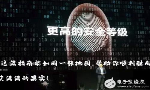   “聚焦未来：如何将Zoom币添加至TPWallet，开启你的数字资产之旅！” / 
 guanjianci Zoom币, TPWallet, 数字资产, 添加 /guanjianci 

引言：数字货币的奇妙之旅
在这个数字货币的世界里，Zoom币如同夜空中的一颗璀璨星星，吸引着越来越多的投资者和数字货币爱好者。无论你是“老鸟”还是刚刚踏入这个神秘领域的新手，了解如何将Zoom币添加到TPWallet，都会是你数字资产管理的重要一步。想象一下，拥有一个高效、安全的钱包，能让你轻松管理各种数字资产，就像拥有一把打开财富之门的钥匙。

第一步：了解Zoom币
Zoom币是近年来崭露头角的数字资产，凭借其独特的技术和发展潜力，吸引了众多投资者的注意。就像一棵茁壮成长的大树，Zoom币不仅仅是一种投资工具，更是一个不断发展的生态系统。谁还没点小烦恼呢？在这个生态系统中，找到最佳的工具来管理和投资这些资产显得尤为重要。

第二步：什么是TPWallet？
在开始之前，让我们先了解一下TPWallet。TPWallet就像一个数字世界的“邮局”，用户可以在这里方便地存取和管理各种数字资产。它的安全性、易用性和多样性，使得TPWallet成为许多投资者的首选。如果将Zoom币比作是一颗珍珠，那么TPWallet就是那一个精美的珠宝盒，能够妥善地保护和展示你的珍贵资产。

第三步：准备工作
在向TPWallet添加Zoom币之前，需要进行一些准备工作。首先，你需要下载并安装TPWallet应用。不用担心，这个过程就像在商店里挑选心仪的商品一样简单。找到TPWallet的官方网站，确保下载的是最新版本。如果你在安装上遇到问题，就像拼图时找不到匹配的块一样，别急，有技术支持可以为你排忧解难。

第四步：创建TPWallet账户
安装完成后，是时候创建一个TPWallet账户了。这就像在新的城市里开一家新店，你需要一个合适的名字。根据指引输入必要的信息，确保所有细节无误，尤其是密码要设置得既安全又容易记住。在创建账户的过程中，TPWallet会给你提供助记词，这个词组就像是你的个人护照，要妥善保管哦！

第五步：获取Zoom币
如果你还没有Zoom币，那么你需要通过交易所购买或通过其他方式获得Zoom币。这个步骤就像是去市场挑选自己喜欢的水果，既要看质量，又要考虑价格。在选择交易所的时候，可以多做些功课，确保选择一个安全、信誉良好的平台。通过交易所完成Zoom币的购买后，它们就会进入你的交易所账户。

第六步：将Zoom币转入TPWallet
现在，终于要将Zoom币转到TPWallet了！这一步可以看作是把刚买的水果放进自己的冰箱，妥善存放，保持新鲜。在交易所账户中找到“转账”或“提币”等选项，输入TPWallet的地址。注意输入地址的准确性，任何小错误都可能导致资产丢失。就像输入错误的地址，快递小哥可能把你的包裹送错地方。

第七步：确认交易
完成转账后，记得在TPWallet中确认交易。当交易完成，Zoom币顺利入库时，这就如同收到了一份期待已久的快递，心中充满了喜悦！

第八步：管理你的数字资产
现在你可以在TPWallet中查看和管理你的Zoom币资产了。这就像是把所有心爱的玩具整理放进一个漂亮的柜子，随时都能拿出来玩耍。要注意定期查看你的资产状态，关注市场动态，便于做出及时的投资决策。记住，数字货币市场变化无常，保持冷静和理智是成功的关键！

轻松添加Zoom币的七大小贴士
最后，以下是一些添加Zoom币至TPWallet的小贴士，让你这一过程变得更加顺畅：
ul
listrong确认地址准确：/strong确保在转账时输入正确的TPWallet地址。/li
listrong使用小额测试：/strong第一次转账可以先转少量Zoom币进行测试，确认无误后再大额转账。/li
listrong及时备份：/strong定期备份TPWallet的重要信息，如助记词和私钥。/li
listrong关注社区动态：/strong加入Zoom币的社区，获取最新资讯，灵活应对市场变化。/li
listrong定期更新：/strong保持TPWallet的更新，以获取最新的安全功能和修复。/li
listrong学习相关知识：/strong不断学习数字货币的基础知识，帮助自己做出明智的决策。/li
listrong保持冷静：/strong市场波动时不要盲目操作，理智分析非常重要。/li
/ul

总结：驶向数字资产的新大陆
通过上述步骤，相信你已经掌握了如何将Zoom币添加到TPWallet的技巧。就像一个勇敢的探险者，习得了通往财富的新知识，既兴奋又充满期待。希望这篇指南能如同一张地图，帮助你顺利驶向数字资产的新大陆。无论是投资还是管理，TPWallet都会是你在数字货币世界中的得力助手。 

最后，请记住，数字货币投资有风险，投资需谨慎。做好自我管理和风险控制，才能在这个变化莫测的市场中，稳步前行。祝你在数字资产品味之旅中，收获满满的果实！