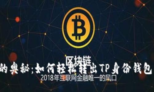 虚拟钱包的奥秘：如何轻松转出TP身份钱包中的资金？