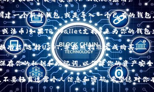 TP Wallet 是一个多币种的钱包，支持多种加密货币的存储和管理，包括USDT。用户可以通过TP Wallet进行USDT的接收、存储和转账等操作。

如果你想知道如何在TP Wallet上购买USDT，通常需要通过以下步骤：

1. **下载并安装TP Wallet**：首先，你需要在你的手机上下载并安装TP Wallet应用。

2. **创建或导入钱包**：如果你是新用户，需要创建一个新的钱包，或是导入一个已有的钱包。

3. **充值资金**：你可以通过转入其他加密货币或法币（如果TP Wallet支持）来为你的钱包充值。

4. **购买USDT**：在钱包应用内，找到购买或交换功能，选择USDT，并按照指示完成购买。

5. **安全存储**：一旦你购买了USDT，确保妥善保存你的私钥和助记词，以保障你的资产安全。

在使用任何加密钱包时，请务必注意安全和隐私，不要轻易透露个人信息和密码。希望这对你有所帮助！如果你有其他问题，欢迎随时问我。