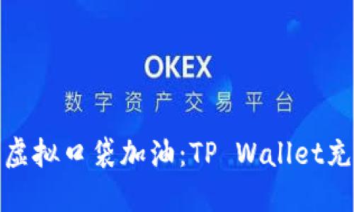 像为你的虚拟口袋加油：TP Wallet充值全攻略