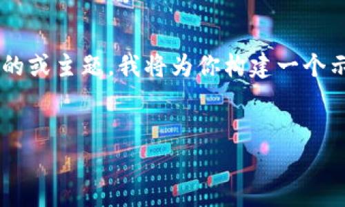 很高兴你对TPWallet感兴趣，但似乎你没有提供特定的或主题。我将为你构建一个示例、关键词和详细内容，围绕TPWallet进行深入介绍。


将数字资产放进口袋里：TPWallet的魅力之旅