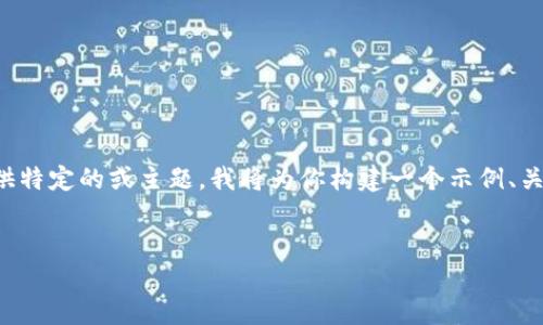 很高兴你对TPWallet感兴趣，但似乎你没有提供特定的或主题。我将为你构建一个示例、关键词和详细内容，围绕TPWallet进行深入介绍。


将数字资产放进口袋里：TPWallet的魅力之旅