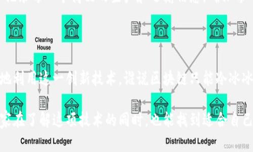 区块链架构模型是指区块链系统的结构和组件的整体设计，它展示了区块链技术在不同层面上的功能、交互和数据流动方式。通过架构模型，可以理解区块链的工作原理，包括如何实现去中心化、安全性、透明性和不可篡改性等核心特性。

在通常情况下，区块链架构可以分为几个主要层次：

### 1. 网络层
网络层是区块链架构中最基础的部分，它负责节点之间的通信和数据传播。在这个层面上，各个节点通过点对点网络相互连接，确保信息能够快速且安全地传递。这就像是每个人都能直接与邻居交谈，而不需要通过一个中介。

### 2. 数据层
数据层则负责存储区块链上所有的数据和交易记录。信息以“区块”的形式储存在链上，每个区块包含了一定数量的交易，并且通过哈希算法与前一个区块连接，形成链条。这样，任何对数据的改动都需要更改后续的所有区块，确保数据的完整性和安全性。

### 3. 合约层
在智能合约层，开发者能够创建和部署自动执行的合约。这些合约是区块链上程序化的交易协议，能够在特定条件下自动执行，无需第三方介入。这就好比一个通常的合同，但它具备了自动化，不需要人为干预。这个层次的结构使得交易可以在没有信任基础的情况下依然能够高效地执行。

### 4. 应用层
这一层是用户直接接触的界面，用户通过各种区块链应用程序与区块链网络进行交互。这里包含钱包、市场、去中心化金融（DeFi）应用和其他基于区块链的服务，用户可以通过这些应用进行加密货币交易、投资等。就像商场里的商品一样，应用层的多样性决定了用户能够使用区块链技术的广度。

### 5. 用户层
这一层代表了最终用户，是区块链技术的受益者。在这一层，用户通过各种方式使用区块链技术，如投资、交易、数据共享等。同时，用户的行为和反馈也将影响区块链的未来发展。想想看，就像是一场大型演出，观众的反应直接影响演出的走向。

### 区块链架构模型的重要性
为何需要区块链架构模型？
区块链技术的复杂性要求开发者和用户能够清晰地理解其各个组成部分如何协同工作。通过架构模型，开发者可以更好地设计和区块链系统，用户也能够更容易地理解自身在使用过程中的角色和责任。

### 实际应用场景
区块链架构模型的实际应用
从金融行业到供应链管理，从医疗健康到版权保护，区块链技术在多个领域都有广泛应用。比如，在供应链管理中，区块链可以记录每一个商品的生产和运输信息，确保每一个环节都透明可追溯。这样，不仅降低了假货的风险，还提高了消费者的信任度。

### 小结
总结
整体来看，区块链架构模型是理解和应用区块链技术的基础。它不仅帮助开发者明确设计目标，也让用户明白如何安全、有效地利用这一创新技术。谁说区块链只能冷冰冰地待在技术书本里？看看它如何改变我们的生活，真是让人心动不已啊！

通过上述的分析和阐述，我们可以看到，区块链架构模型不仅是技术实现的基础，更是未来数字经济发展的重要基石。希望大家在了解这项技术的同时，也能找到适合自己的使用场景，参与到区块链的浪潮中去，发现更多的可能性！