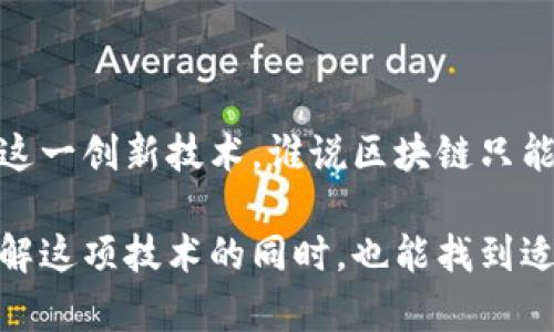 区块链架构模型是指区块链系统的结构和组件的整体设计，它展示了区块链技术在不同层面上的功能、交互和数据流动方式。通过架构模型，可以理解区块链的工作原理，包括如何实现去中心化、安全性、透明性和不可篡改性等核心特性。

在通常情况下，区块链架构可以分为几个主要层次：

### 1. 网络层
网络层是区块链架构中最基础的部分，它负责节点之间的通信和数据传播。在这个层面上，各个节点通过点对点网络相互连接，确保信息能够快速且安全地传递。这就像是每个人都能直接与邻居交谈，而不需要通过一个中介。

### 2. 数据层
数据层则负责存储区块链上所有的数据和交易记录。信息以“区块”的形式储存在链上，每个区块包含了一定数量的交易，并且通过哈希算法与前一个区块连接，形成链条。这样，任何对数据的改动都需要更改后续的所有区块，确保数据的完整性和安全性。

### 3. 合约层
在智能合约层，开发者能够创建和部署自动执行的合约。这些合约是区块链上程序化的交易协议，能够在特定条件下自动执行，无需第三方介入。这就好比一个通常的合同，但它具备了自动化，不需要人为干预。这个层次的结构使得交易可以在没有信任基础的情况下依然能够高效地执行。

### 4. 应用层
这一层是用户直接接触的界面，用户通过各种区块链应用程序与区块链网络进行交互。这里包含钱包、市场、去中心化金融（DeFi）应用和其他基于区块链的服务，用户可以通过这些应用进行加密货币交易、投资等。就像商场里的商品一样，应用层的多样性决定了用户能够使用区块链技术的广度。

### 5. 用户层
这一层代表了最终用户，是区块链技术的受益者。在这一层，用户通过各种方式使用区块链技术，如投资、交易、数据共享等。同时，用户的行为和反馈也将影响区块链的未来发展。想想看，就像是一场大型演出，观众的反应直接影响演出的走向。

### 区块链架构模型的重要性
为何需要区块链架构模型？
区块链技术的复杂性要求开发者和用户能够清晰地理解其各个组成部分如何协同工作。通过架构模型，开发者可以更好地设计和区块链系统，用户也能够更容易地理解自身在使用过程中的角色和责任。

### 实际应用场景
区块链架构模型的实际应用
从金融行业到供应链管理，从医疗健康到版权保护，区块链技术在多个领域都有广泛应用。比如，在供应链管理中，区块链可以记录每一个商品的生产和运输信息，确保每一个环节都透明可追溯。这样，不仅降低了假货的风险，还提高了消费者的信任度。

### 小结
总结
整体来看，区块链架构模型是理解和应用区块链技术的基础。它不仅帮助开发者明确设计目标，也让用户明白如何安全、有效地利用这一创新技术。谁说区块链只能冷冰冰地待在技术书本里？看看它如何改变我们的生活，真是让人心动不已啊！

通过上述的分析和阐述，我们可以看到，区块链架构模型不仅是技术实现的基础，更是未来数字经济发展的重要基石。希望大家在了解这项技术的同时，也能找到适合自己的使用场景，参与到区块链的浪潮中去，发现更多的可能性！