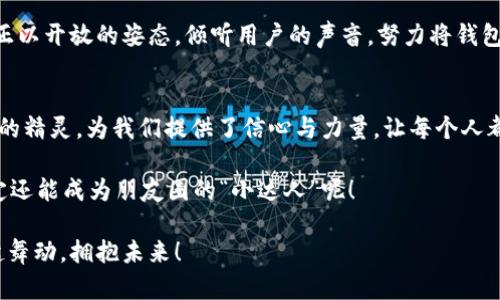   “如同精灵掌握魔法：TPWallet的使用秘籍” / 

 guanjianci TPWallet, 数字钱包, 加密货币, 区块链 /guanjianci 

什么是TPWallet？
在这个科技飞速发展的时代，数字货币如同夏天的雪花，各种各样，让人眼花缭乱。而TPWallet就如同那位神秘的精灵，掌握着使用和管理这些数字资产的魔法。它为我们打开了一扇通往加密世界的大门，帮助我们轻松管理、存储和交易各种数字货币。就像一个精灵拥有各种奇妙的道具，TPWallet也支持各种主流币种，如比特币、以太坊等，快到让人想舞动起来！

为何选择TPWallet？
选择TPWallet，就像选择了一把锋利的剑去冒险。市面上有许多数字钱包，各有各的优缺点，但TPWallet凭借其出色的安全性与用户体验，成为了众多用户的首选。没错，安全性就像护身符一样，让你的数字资产不被偷走。TPWallet采用了高级加密技术，确保你的私钥安全存储在本地，不会泄露。一旦你使用TPWallet，就像拥有了魔法家族的保护，让你安心无忧。

如何使用TPWallet？
使用TPWallet可不是一件麻烦事，反而像是在进行一场轻松愉快的舞会。首先，你只需在官网下载并安装应用程序，注册一个账户，就可以轻松进入数字货币的世界。在这里，你可以看到你所有资产的总览，方便易懂，就像精灵向你展示它的珍宝库，让你爱不释手。

接下来，你可以通过TPWallet进行数字货币的存储和转账。一下子你可能会觉得，这些步骤有点复杂，谁不想直接变身为超级高手呢？别担心，TPWallet提供了友好的用户指南，手把手教你操作。就像是那位耐心的教父，不会让你感到迷茫。

安全性和隐私保护
说到安全性，TPWallet就像是你身旁的护卫，时刻为你把关。它采用了多种安全措施，如冷存储、双因素认证（2FA）等，确保用户的资金和隐私安全。不过，提醒一下，小心那些“山寨精灵”，别被假钱包所迷惑！

数字资产的管理与交换
TPWallet的界面设计，用户可以轻松查看资产统计，进行管理与交换。说到交换，就像在精灵的宴会上一样，轻松、愉快。你可以在TPWallet内选择交易的币种，输入数量，一键完成。这简直就像施展魔法一样方便，不禁令我想说：“TPWallet，你真是我的小精灵！”

轻松获取最新市场资讯
除了钱包功能，TPWallet还提供了最新的市场资讯，让用户随时了解加密货币的行情动态，你也可以用这招来应对那些“觉得你对数字货币一无所知”的朋友们。只要你掏出TPWallet，您就能轻松了解市场走势，让他们刮目相看。不妨配上一句：“谁说我不懂？你综合的信息还不如我这个小精灵！”

TPWallet的未来展望
随着区块链技术的不断发展，TPWallet的未来就像一幅美丽的画卷，等待我们去探索与实现。开发团队将持续更新与，使之更加符合用户需求。在这个瞬息万变的市场中，TPWallet如同那古老的传说，始终在我们身边，让我们共享未来的辉煌。

用户评价：亲身体验分享
说到用户体验，你或许会问：“其他人对TPWallet怎么看？”这是个好问题。请随我一同踏入用户的心声，感受他们的真实故事。有用户分享，他们在使用TPWallet后，管理加密资产变得更加高效，再也不会感到迷茫。也有用户笑言：“我以前总是因为找不到合适的钱包而烦恼，现在终于找到了我的‘小精灵’！”

当然，也有一些小反馈，比如“能否增加更多的语言支持”之类，每个人的需求各有差异，这就像是人群中的每个精灵都有自己的个性。然而，TPWallet开发团队正以开放的姿态，倾听用户的声音，努力将钱包打造成最贴近用户体验的产品。

结束语：拥抱数字未来
无论如何，TPWallet将是你迈向数字货币世界的有力助手。在这场数字化的浪潮中，拥抱变化，与世界相连，是我们每个人都该做的。而TPWallet正如同那神秘的精灵，为我们提供了信心与力量，让每个人都能在这条道路上收获自己的财富与快乐。别再犹豫了，赶紧带上你的“小精灵”，一起开启属于你的数字冒险吧！

最后，朋友们，记住一句话：生活中有烦恼，也有奇迹，选择TPWallet，做那个掌握魔法的人，给生活增添一点乐趣。谁说数字货币不能让我们开心？搞懂它，说不定还能成为朋友圈的“小达人”呢！ 

在这个数字化的时代，我们每一个人都在不停地追赶未来，而TPWallet正是我们的“精灵导师”，带领我们踏上更美好的旅途。让我们在这个奇妙的旅程中，一起舞动，拥抱未来！