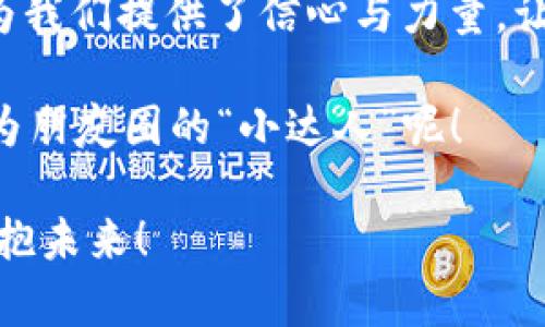   “如同精灵掌握魔法：TPWallet的使用秘籍” / 

 guanjianci TPWallet, 数字钱包, 加密货币, 区块链 /guanjianci 

什么是TPWallet？
在这个科技飞速发展的时代，数字货币如同夏天的雪花，各种各样，让人眼花缭乱。而TPWallet就如同那位神秘的精灵，掌握着使用和管理这些数字资产的魔法。它为我们打开了一扇通往加密世界的大门，帮助我们轻松管理、存储和交易各种数字货币。就像一个精灵拥有各种奇妙的道具，TPWallet也支持各种主流币种，如比特币、以太坊等，快到让人想舞动起来！

为何选择TPWallet？
选择TPWallet，就像选择了一把锋利的剑去冒险。市面上有许多数字钱包，各有各的优缺点，但TPWallet凭借其出色的安全性与用户体验，成为了众多用户的首选。没错，安全性就像护身符一样，让你的数字资产不被偷走。TPWallet采用了高级加密技术，确保你的私钥安全存储在本地，不会泄露。一旦你使用TPWallet，就像拥有了魔法家族的保护，让你安心无忧。

如何使用TPWallet？
使用TPWallet可不是一件麻烦事，反而像是在进行一场轻松愉快的舞会。首先，你只需在官网下载并安装应用程序，注册一个账户，就可以轻松进入数字货币的世界。在这里，你可以看到你所有资产的总览，方便易懂，就像精灵向你展示它的珍宝库，让你爱不释手。

接下来，你可以通过TPWallet进行数字货币的存储和转账。一下子你可能会觉得，这些步骤有点复杂，谁不想直接变身为超级高手呢？别担心，TPWallet提供了友好的用户指南，手把手教你操作。就像是那位耐心的教父，不会让你感到迷茫。

安全性和隐私保护
说到安全性，TPWallet就像是你身旁的护卫，时刻为你把关。它采用了多种安全措施，如冷存储、双因素认证（2FA）等，确保用户的资金和隐私安全。不过，提醒一下，小心那些“山寨精灵”，别被假钱包所迷惑！

数字资产的管理与交换
TPWallet的界面设计，用户可以轻松查看资产统计，进行管理与交换。说到交换，就像在精灵的宴会上一样，轻松、愉快。你可以在TPWallet内选择交易的币种，输入数量，一键完成。这简直就像施展魔法一样方便，不禁令我想说：“TPWallet，你真是我的小精灵！”

轻松获取最新市场资讯
除了钱包功能，TPWallet还提供了最新的市场资讯，让用户随时了解加密货币的行情动态，你也可以用这招来应对那些“觉得你对数字货币一无所知”的朋友们。只要你掏出TPWallet，您就能轻松了解市场走势，让他们刮目相看。不妨配上一句：“谁说我不懂？你综合的信息还不如我这个小精灵！”

TPWallet的未来展望
随着区块链技术的不断发展，TPWallet的未来就像一幅美丽的画卷，等待我们去探索与实现。开发团队将持续更新与，使之更加符合用户需求。在这个瞬息万变的市场中，TPWallet如同那古老的传说，始终在我们身边，让我们共享未来的辉煌。

用户评价：亲身体验分享
说到用户体验，你或许会问：“其他人对TPWallet怎么看？”这是个好问题。请随我一同踏入用户的心声，感受他们的真实故事。有用户分享，他们在使用TPWallet后，管理加密资产变得更加高效，再也不会感到迷茫。也有用户笑言：“我以前总是因为找不到合适的钱包而烦恼，现在终于找到了我的‘小精灵’！”

当然，也有一些小反馈，比如“能否增加更多的语言支持”之类，每个人的需求各有差异，这就像是人群中的每个精灵都有自己的个性。然而，TPWallet开发团队正以开放的姿态，倾听用户的声音，努力将钱包打造成最贴近用户体验的产品。

结束语：拥抱数字未来
无论如何，TPWallet将是你迈向数字货币世界的有力助手。在这场数字化的浪潮中，拥抱变化，与世界相连，是我们每个人都该做的。而TPWallet正如同那神秘的精灵，为我们提供了信心与力量，让每个人都能在这条道路上收获自己的财富与快乐。别再犹豫了，赶紧带上你的“小精灵”，一起开启属于你的数字冒险吧！

最后，朋友们，记住一句话：生活中有烦恼，也有奇迹，选择TPWallet，做那个掌握魔法的人，给生活增添一点乐趣。谁说数字货币不能让我们开心？搞懂它，说不定还能成为朋友圈的“小达人”呢！ 

在这个数字化的时代，我们每一个人都在不停地追赶未来，而TPWallet正是我们的“精灵导师”，带领我们踏上更美好的旅途。让我们在这个奇妙的旅程中，一起舞动，拥抱未来！