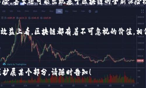 平安保险合作区块链是一种创新的保险解决方案，通过区块链技术实现保险业务的透明性、安全性和高效性。该平台旨在提升保险合同的智能化程度，使得保单的管理、理赔、信息共享等过程更加顺畅。以下是对这一主题的详细介绍。

什么是区块链技术?
区块链技术是一种去中心化的分布式账本技术，它能够在不依赖中介的情况下，实现数据的安全存储和共享。想象一下，它就像一个巨大的电子账本，所有的数据都被分成小块（即“区块”），这些区块通过密码学的方式安全连接在一起（“链”）。一旦数据被录入区块链，几乎不可能被篡改或删除，这使得区块链非常适合存储需要高度信任的数据，比如保险合约。

平安保险与区块链的结合
平安保险作为中国最大的保险公司之一，早在多年前就已经开始探索区块链技术的应用。为了提升保险业务的透明度和客户体验，平安保险与多家技术公司合作，推出了基于区块链的保险解决方案。通过这种技术，平安能够有效管理保险合同的生命周期，从投保到理赔的每一个环节都可以记录在区块链上。

平安保险合作区块链的优势
平安保险的区块链技术具有多重优势，主要包括：
ul
  listrong透明性：/strong所有的交易记录都能被参与方查看，确保信息透明，减少欺诈行为。/li
  listrong安全性：/strong利用区块链的加密特性，数据更加安全，极大降低了信息泄露的风险。/li
  listrong高效性：/strong减少了中介环节，提升了业务处理的速度，理赔效率得到显著提高。/li
  listrong成本节约：/strong通过降低操作成本，保险公司和客户都能享受更优的服务体验。/li
/ul

区块链在保险理赔中的应用
区块链可以在保险理赔方面发挥重要作用。通常情况下，理赔过程往往繁琐，需要客户提供大量的资料并等待审核。而利用区块链技术，保险公司可以实时查看客户提交的信息，并在几秒钟内完成审核。这一转变就像是从排队等候小卖部买零食，变成了一次轻松愉快的自助购物体验。谁还没点小烦恼呢？

案例分析：平安保险的成功实践
以某个具体案例为例，平安保险在一次自然灾害后通过区块链技术进行理赔。客户提交理赔申请后，系统通过智能合约自动审核，既提高了效率，又降低了出错的概率。理赔款项在确认后立即到账，这让客户感到十分满意，也赢得了优秀的口碑。

影响保险行业未来发展的潜力
区块链技术的应用，不仅限于平安保险，其潜力足以影响整个保险行业的未来。通过不断的技术创新，这项技术将改变传统保险的运营模式，使得保险公司能够更加顺应市场变化，提升服务质量。

潜在的挑战与应对策略
尽管区块链技术带来了诸多好处，但在实际应用过程中也面临一些挑战。例如，技术的复杂性可能导致客户理解困难，缺乏普及和教育也可能成为制约发展的一大因素。对此，保险公司需要加强与客户的沟通与教育，让他们了解区块链的优势。

未来展望：区块链普及的可能性
随着技术的不断发展和政策的逐步完善，区块链在保险行业的普及前景非常广阔。我们可能会看到越来越多的保险产品开始运用这一技术，从健康保险到车险，甚至还可能出现基于区块链的全新保险模式。这就像互联网在二十年前的崛起一样，充满了无限可能。

总结
平安保险合作区块链不仅是技术的革新，更是保险行业理念的转变。通过这一解决方案，平安将继续引领保险行业向前发展。无论是从客户体验，还是从成本效益上看，区块链都有着不可忽视的价值。相信在不久的将来，区块链将成为保险行业的新标准，就如同今天我们已经离不开手机和互联网一样。

平安保险,区块链技术,保险理赔,智能合约/guanjianci 

这个和内容深入博弈了区块链技术与保险业务的结合，尤其是平安保险的具体案例和应用场景。希望能给您带来信息的深度与趣味性。若需要进一步讨论或扩展某个部分，请随时告知！