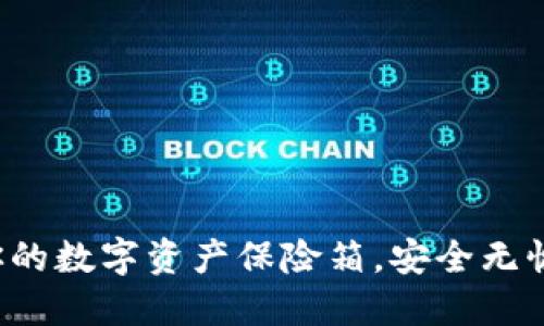 TPWallet：你的数字资产保险箱，安全无忧的投资乐园