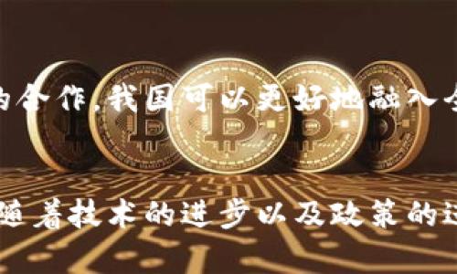 我国区块链发展方向主要包括以下几个方面：

### 1. 政府主导与政策支持
政府对区块链技术的重视程度不断提高。近年来，国家出台了一系列政策，鼓励区块链在各个行业中的应用。政策的支持也促进了区块链技术在金融、供应链、智能合约等领域的发展，这是推动区块链发展的基石。

### 2. 金融领域应用
区块链技术在金融领域的应用尤为显著，例如数字货币、智能合约、资产证券化等。我国央行也在积极推动数字人民币的试点，进一步促进区块链技术与金融服务的结合。

### 3. 供应链管理
区块链可以有效提高供应链透明度，减少信息不对称，提升交易的安全性和信任度。在农业、电商、物流等领域，区块链技术的介入能够解决传统供应链中存在的许多问题。

### 4. 数字身份与隐私保护
随着对个人隐私保护的关注增加，区块链技术在数字身份管理中展现出巨大潜力。用户可以在区块链上安全地存储和管理个人信息，确保数据的隐私与安全性。

### 5. 数据共享与互操作性
区块链促进了数据的共享与互操作，尤其在行业间的协作方面。通过建立区块链联盟，各个企业可以实现数据的无缝对接，提高效率，降低成本。

### 6. 人工智能结合
区块链和人工智能的结合也逐渐受到重视，前者可以为后者提供数据的安全性和透明性，而后者则可以提升区块链的智能合约和决策能力。

### 7. 教育与培训
随着区块链技术的普及，对从业人员的教育和培训也显得尤为重要。人才的培养将为区块链的持续发展提供坚实的基础。

### 8. 国际合作与标准化
在全球范围内，区块链技术的标准化和国际合作也成为未来的发展方向。通过与国际社会的合作，我国可以更好地融入全球区块链发展大潮中。

### 总结
我国区块链的发展方向多元且富有前景，正逐步渗透到各个行业，推动社会的数字化转型。随着技术的进步以及政策的进一步支持，未来区块链将在更多领域发挥重要作用。