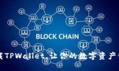 如何轻松下载TPWallet，让你