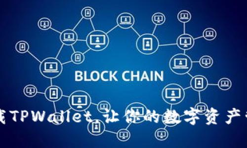 如何轻松下载TPWallet，让你的数字资产管理如虎添翼