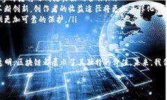 区块链版权业务是一种利