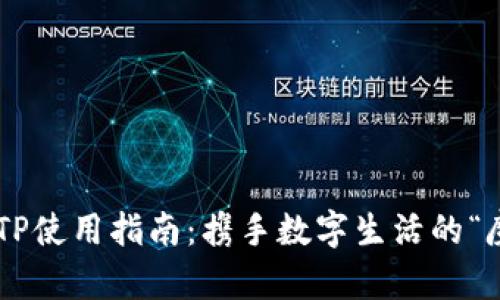 电子钱包TP使用指南：携手数字生活的“魔法钥匙”！