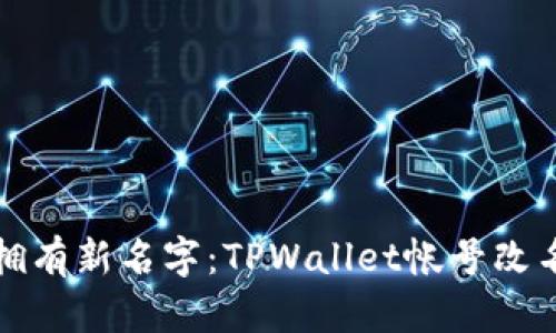 “让钱包拥有新名字：TPWallet帐号改名全攻略”