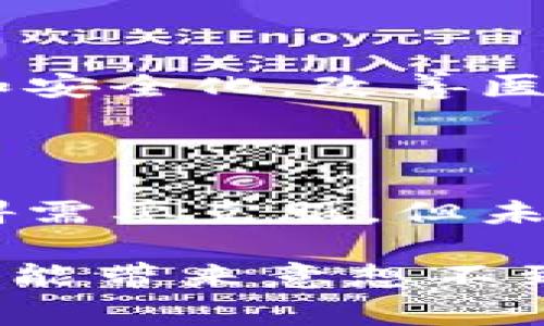 区块链技术在医院的应用，通常被称为“区块链植入医院”，意味着将区块链技术引入医院的管理和运营中。这种应用可以在多个方面提高医院的效率、透明度和数据安全性。

### 区块链植入医院的意义

区块链是一种去中心化的数字账本技术，它可以确保数据的安全性和不可篡改性。将区块链技术应用于医院，意味着医院能够卓越地管理患者信息、医疗记录、药品供应链以及财务交易等多个方面。

#### 1. 数据安全性和隐私保护

在医院中，患者的医疗记录、病历等信息是极其私密的重要数据。区块链技术能够通过加密和分散存储的方式，确保只有授权人员能够访问这些数据和信息。这就像给信息上了一把“密码锁”，即使数据发送到不同的地方，也不会被非授权的个人所篡改或泄露。

#### 2. 透明的供应链管理

医院的药品供应链管理是一个复杂的过程，包含了多个环节，如生产、运输、存储和分发。区块链技术可以将每一环节的信息都放在一个透明的账本上，使得药品从生产到配送的每一步都可以追踪，防止伪药和劣药的流通。这方面的应用就好比把所有药品都放在一个透明的玻璃盒子里，任何人都可以看到药品的来源和去向，杜绝了“黑箱操作”。

#### 3. 提高医疗效率

传统的医疗记录存储方式往往导致数据孤岛，即不同医院之间的患者信息无法互通共享。而区块链技术可以使得患者在不同医院就医时，其病历信息可以快速、准确地传递，大大提高了医疗效率，降低了重复检查的概率，就像是一个无形的“传送门”，让患者的病历在医院间流动自如。

#### 4. 病人主权的提升

患者在医疗过程中往往缺乏对自身数据的控制权，而区块链可以使患者成为自己健康数据的“主人”。通过区块链，患者能够随时查看、授权和控制自己的医疗信息，这无疑增强了患者的参与感和决策权。

### 应用案例

#### 1. 某医院的病历管理系统

某大型医院引入区块链技术后，所有的病历信息都存储在区块链上。当患者到访医院时，只需通过个人的数字身份验证，就可以快速获取到所有历史病历记录，无需填写繁琐的问卷。不少患者对此感慨道：“这种便捷就像为我开了条绿色通道，真是太爽了！”

#### 2. 药品追溯系统

另外，一些医院开始使用区块链技术来追踪药品的真实来源和流通状态。在发现问题药品时，能够快速锁定影响范围，避免了更大范围的影响。这样的系统就像一张安全网，确保患者使用的药品是“正规货”。

### 未来展望

随着科技的不断进步，区块链在医疗领域的应用将会越来越广泛。未来，我们可以想象一个医疗环境，患者的所有医疗信息都可以通过区块链实现全方位的透明化和安全化，改善医疗服务质量，降低医疗成本。

### 结语

区块链技术在医院的应用为医疗行业带来了新的机遇和挑战。它不仅提升了数据的安全性，还了医疗流程，增强了患者的参与感。虽然还有很多技术和政策上的障碍需要克服，但未来的医疗环境因区块链而变得更加美好是可以期待的。

区块链植入医院就像是在医疗这片沃土中埋下一颗“科技种子”，不久的将来，它将绽放出更加美丽的花朵，让我们拭目以待吧！谁说技术只会带来烦恼？有时候，它也能带来意想不到的惊喜，一个个充满活力和希望的医疗环境正等着我们去创造。