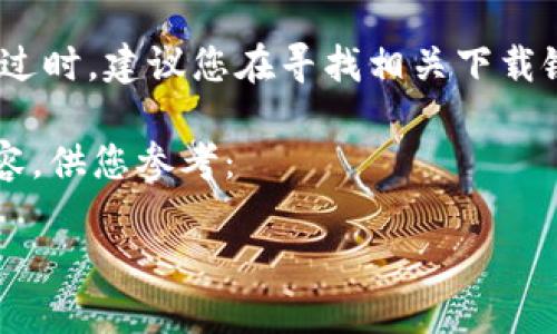 注意：请注意，涉及特定软件下载和安装的内容会迅速过时，建议您在寻找相关下载链接时访问官方网站或官方应用商店以获取最新信息。

以下是一个关于“TPWallet最新下载iOS”的示例性内容，供您参考：

轻松获取TPWallet：你的数字钱包随时随地的好伙伴