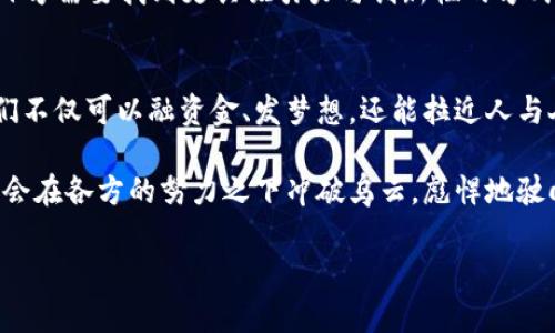 众筹区块链：像火箭发射前的加油站，一起点燃梦想之旅！
众筹, 区块链, 投资, 创业/guanjianci

一、什么是众筹区块链？
想象一下，你的梦想像一艘火箭，即将发射。但是，这艘火箭不只是你一个人的，它承载着许多人的理想和期待。而众筹区块链，就像那座加油站，为这艘火箭注入了动力，让所有怀有梦想的人能够一起把这艘火箭送上太空！

简单来说，众筹是通过向公众募集资金以实现某个项目的一种融资方式。而把区块链技术引入众筹，就是为这种融资方式注入了可信、安全和透明的基因。通过区块链，每个人都能清楚地看到资金的去向，避免了“猫腻”和被诈骗的风险。

二、众筹区块链的运作原理
说起区块链，大家可能会想到比特币、以太坊等等，那都是基于区块链技术的数字货币。但区块链的应用远远不止于此，众筹区块链其实是将这个技术用于融资的一种创新。我们来看看它的运作原理：

1. **项目提出**：首先，创作者提出自己的项目，详细介绍项目的愿景、计划和融资目标。这就像火箭发射前的准备，创作者需要把所有的细节都展示给潜在的支持者。

2. **智能合约**：在区块链平台上，项目的资金募集通常会通过智能合约进行。智能合约是一种自执行的合约，它包含了契约条款和资金分配规则，确保资金在各个条件达成时自动释放。想象一下，这就像是在燃料阀门一触即发的瞬间，所有的力量瞬间释放！

3. **资金募集**：支持者通过区块链平台为项目出资，资金迅速转入项目方的账户中，让火箭加速。且这种资金流动非常透明，任何人都可以随时查看资金的流入流出，确保没有黑幕。

4. **项目实施**：成功募集资金后，项目方可以开始实施项目，众筹平台会追踪项目进展，让支持者知道他们的资金是如何被使用的，确保每一分都花得其所。

三、众筹区块链的优势
在我们追逐梦想的路上，总会遇到一些小烦恼，像是资金短缺、信任问题等等。不过，众筹区块链的出现就像是为我们打开了一扇窗，让这些烦恼都烟消云散！以下是众筹区块链的一些明显优势：

1. **透明性**：所有交易都是公开的，任何人都可以在区块链上追溯资金的流动路径，再也不用担心“看不见的猫”。就像在阳光下晒干的床单，舒适而自在。

2. **去中心化**：传统的融资往往需要依赖于银行或融资机构，而区块链技术则消除了这一点。资金的流动不再由某一个中心来控制，每个人都可以成为这个体系的一部分，大家的力量聚合在一起，形成了一个强大的社区。

3. **降低交易成本**：通过智能合约的自动化执行，众筹区块链可以显著降低中介成本。就像买一杯咖啡，大多数人不愿意给中介再加一笔奶泡钱，那么通过区块链，支持者可以直接支持项目方，而不必再让中介赚取差价。

4. **安全性**：区块链技术通过加密算法保证了数据的安全性，任何人都无法篡改信息，确保了资金的安全。就如同把你的钱放在了一个坚不可摧的保险箱里，彻底放心！

四、区块链众筹的应用场景
众筹区块链可不仅仅局限于某个特定领域，它的应用场景广泛，就像一幅多彩的画卷，各种不同的画风交织在一起。

1. **艺术项目**：艺术家们可以利用区块链众筹来融资自己的作品，比如音乐、绘画、雕塑等。在区块链上，艺术家可以直接与支持者建立联系，获得资金支持的同时，甚至可以让支持者在未来的作品销售中获得一部分收益。

2. **科技初创企业**：很多科技创新都需要巨额的资金来启动，众筹区块链为创业者们打开了一扇通往资金的大门，广大的投资者可以通过区块链直接支持他们心仪的项目，让科技梦想不再遥不可及。

3. **公益项目**：众筹区块链还可以运用于公益事业，以支持环境保护、教育助学等项目。支持者不仅可以通过去中心化的方式参与慈善，而且能够清晰地看到资金被如何分配，实现监督和透明。

4. **房地产众筹**：在传统房产投资中，门槛往往高得触不可及，但通过区块链众筹，小投资者也可以参与到这类项目中。把钱放在区块链上，随手可得，轻松出入。

五、众筹区块链的挑战与未来
当然，任何好处的背后都有挑战。众筹区块链虽好，可也面临着一些问题，比如法律监管、技术复杂性等。

1. **法律监管**：许多国家对加密货币与区块链项目的法规仍然处于探索阶段。不同地区的政策差异可能对众筹项目的实施带来阻碍，像是给火箭发射设置了一道道障碍。

2. **技术复杂性**：对于普通投资者来说，理解区块链和智能合约可能有些难度，这可能会导致一些人对这样的众筹方式感到陌生、害怕。毕竟，谁还没点小烦恼呢？

3. **欺诈风险**：尽管区块链技术可以减少很多诈骗的机会，但仍然有一些不法分子试图利用众筹平台的漏洞进行欺诈行为，因此选择正规的众筹平台仍然至关重要。

4. **市场竞争**：随着众筹区块链的兴起，市场上会出现越来越多的项目，竞争愈发激烈。为了生存下去，项目方需要找到更具吸引力与创新性的方式来展示自己的项目，同时给予投资者额外的价值体验。

六、结语：我们一起去追梦！
众筹区块链就像是一场新型的革命，让梦想成为现实的速度带上了火箭般的加速。透过去中心化的技术，我们不仅可以融资金、发梦想，还能拉近人与人之间的距离，形成一个相互信任、共同成长的社区。

虽然我们正面对着挑战，但只要我们团结起来，明白大家是同舟共济的，未来一定会更加光明！而这艘火箭终会在各方的努力之下冲破乌云，彪悍地驶向梦想的彼岸。

所以，亲爱的你，准备好点燃你的梦想了吗？让我们一起在众筹区块链的天空中扬帆起航吧！