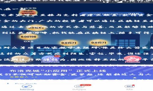 众筹区块链：像火箭发射前的加油站，一起点燃梦想之旅！
众筹, 区块链, 投资, 创业/guanjianci

一、什么是众筹区块链？
想象一下，你的梦想像一艘火箭，即将发射。但是，这艘火箭不只是你一个人的，它承载着许多人的理想和期待。而众筹区块链，就像那座加油站，为这艘火箭注入了动力，让所有怀有梦想的人能够一起把这艘火箭送上太空！

简单来说，众筹是通过向公众募集资金以实现某个项目的一种融资方式。而把区块链技术引入众筹，就是为这种融资方式注入了可信、安全和透明的基因。通过区块链，每个人都能清楚地看到资金的去向，避免了“猫腻”和被诈骗的风险。

二、众筹区块链的运作原理
说起区块链，大家可能会想到比特币、以太坊等等，那都是基于区块链技术的数字货币。但区块链的应用远远不止于此，众筹区块链其实是将这个技术用于融资的一种创新。我们来看看它的运作原理：

1. **项目提出**：首先，创作者提出自己的项目，详细介绍项目的愿景、计划和融资目标。这就像火箭发射前的准备，创作者需要把所有的细节都展示给潜在的支持者。

2. **智能合约**：在区块链平台上，项目的资金募集通常会通过智能合约进行。智能合约是一种自执行的合约，它包含了契约条款和资金分配规则，确保资金在各个条件达成时自动释放。想象一下，这就像是在燃料阀门一触即发的瞬间，所有的力量瞬间释放！

3. **资金募集**：支持者通过区块链平台为项目出资，资金迅速转入项目方的账户中，让火箭加速。且这种资金流动非常透明，任何人都可以随时查看资金的流入流出，确保没有黑幕。

4. **项目实施**：成功募集资金后，项目方可以开始实施项目，众筹平台会追踪项目进展，让支持者知道他们的资金是如何被使用的，确保每一分都花得其所。

三、众筹区块链的优势
在我们追逐梦想的路上，总会遇到一些小烦恼，像是资金短缺、信任问题等等。不过，众筹区块链的出现就像是为我们打开了一扇窗，让这些烦恼都烟消云散！以下是众筹区块链的一些明显优势：

1. **透明性**：所有交易都是公开的，任何人都可以在区块链上追溯资金的流动路径，再也不用担心“看不见的猫”。就像在阳光下晒干的床单，舒适而自在。

2. **去中心化**：传统的融资往往需要依赖于银行或融资机构，而区块链技术则消除了这一点。资金的流动不再由某一个中心来控制，每个人都可以成为这个体系的一部分，大家的力量聚合在一起，形成了一个强大的社区。

3. **降低交易成本**：通过智能合约的自动化执行，众筹区块链可以显著降低中介成本。就像买一杯咖啡，大多数人不愿意给中介再加一笔奶泡钱，那么通过区块链，支持者可以直接支持项目方，而不必再让中介赚取差价。

4. **安全性**：区块链技术通过加密算法保证了数据的安全性，任何人都无法篡改信息，确保了资金的安全。就如同把你的钱放在了一个坚不可摧的保险箱里，彻底放心！

四、区块链众筹的应用场景
众筹区块链可不仅仅局限于某个特定领域，它的应用场景广泛，就像一幅多彩的画卷，各种不同的画风交织在一起。

1. **艺术项目**：艺术家们可以利用区块链众筹来融资自己的作品，比如音乐、绘画、雕塑等。在区块链上，艺术家可以直接与支持者建立联系，获得资金支持的同时，甚至可以让支持者在未来的作品销售中获得一部分收益。

2. **科技初创企业**：很多科技创新都需要巨额的资金来启动，众筹区块链为创业者们打开了一扇通往资金的大门，广大的投资者可以通过区块链直接支持他们心仪的项目，让科技梦想不再遥不可及。

3. **公益项目**：众筹区块链还可以运用于公益事业，以支持环境保护、教育助学等项目。支持者不仅可以通过去中心化的方式参与慈善，而且能够清晰地看到资金被如何分配，实现监督和透明。

4. **房地产众筹**：在传统房产投资中，门槛往往高得触不可及，但通过区块链众筹，小投资者也可以参与到这类项目中。把钱放在区块链上，随手可得，轻松出入。

五、众筹区块链的挑战与未来
当然，任何好处的背后都有挑战。众筹区块链虽好，可也面临着一些问题，比如法律监管、技术复杂性等。

1. **法律监管**：许多国家对加密货币与区块链项目的法规仍然处于探索阶段。不同地区的政策差异可能对众筹项目的实施带来阻碍，像是给火箭发射设置了一道道障碍。

2. **技术复杂性**：对于普通投资者来说，理解区块链和智能合约可能有些难度，这可能会导致一些人对这样的众筹方式感到陌生、害怕。毕竟，谁还没点小烦恼呢？

3. **欺诈风险**：尽管区块链技术可以减少很多诈骗的机会，但仍然有一些不法分子试图利用众筹平台的漏洞进行欺诈行为，因此选择正规的众筹平台仍然至关重要。

4. **市场竞争**：随着众筹区块链的兴起，市场上会出现越来越多的项目，竞争愈发激烈。为了生存下去，项目方需要找到更具吸引力与创新性的方式来展示自己的项目，同时给予投资者额外的价值体验。

六、结语：我们一起去追梦！
众筹区块链就像是一场新型的革命，让梦想成为现实的速度带上了火箭般的加速。透过去中心化的技术，我们不仅可以融资金、发梦想，还能拉近人与人之间的距离，形成一个相互信任、共同成长的社区。

虽然我们正面对着挑战，但只要我们团结起来，明白大家是同舟共济的，未来一定会更加光明！而这艘火箭终会在各方的努力之下冲破乌云，彪悍地驶向梦想的彼岸。

所以，亲爱的你，准备好点燃你的梦想了吗？让我们一起在众筹区块链的天空中扬帆起航吧！