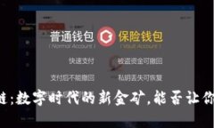区块链：数字时代的新金