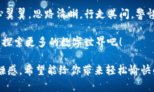   如何在TPWallet里进行交易：区块链上的购物阳光大道 / 

 guanjianci TPWallet, 区块链, 数字货币, 钱包 /guanjianci 

引言：交易的现代化
在网络科技飞速发展的时代，区块链技术如同一束耀眼的光芒，照亮了数字经济的每一个角落。而TPWallet，这个掌中宝般的数字钱包，正是用户进入区块链世界的一扇窗，让你在面对浩瀚的数字资产时不再迷茫。今天，我们就来聊聊如何在TPWallet里进行交易，让这条购物阳光大道带你走向财富的彼岸。

了解TPWallet：你的数字资产小助手
TPWallet如同一位温柔体贴的向导，带领用户在复杂的区块链世界中游刃有余。这里不仅支持比特币、以太坊、莱特币等多种主流数字货币，还能够让你轻松管理各种代币。有了TPWallet，谁还怕在投资的道路上迷失方向呢？

第一步：下载和安装TPWallet
在开始交易之前，首先你得拥有一个TPWallet账户，这就像是要进入一个派对，得先拿到邀请函。你可以在手机的应用商店搜索“TPWallet”，然后点击下载。安装完毕后，打开APP，按照指引创建一个新的钱包，记得妥善保管自己的助记词，它可是你进入钱包的“金钥匙”。

第二步：充实你的钱包
有了TPWallet，接下来就要往里灌注一些“食物”了，别担心，这里的食物可不是快餐店的汉堡，而是数字货币。你可以通过购买、转账或者从其他钱包导入来为你的TPWallet充值。
想象一下，你的TPWallet就像是一口大桶，桶里装满了你喜爱的饮料（也就是数字货币），而你则是那个调配饮品大师，随意挑选什么样的口味。

第三步：进行交易
达到这一步，你就可以开始交易了。选择你要交易的数字货币，输入交易金额和接收方地址，不过要确保这个地址的正确性哦，这就像在邮寄一封信，要准确无误放入收件人邮箱！
交易前的确认，可以比作是打球前的热身，谨慎而不失轻松。陶醉在数字世界的同时，确认一下交易细节，让我们带着无遗憾的心情出发吧！

第四步：查看交易记录
交易完成后，你可以随时在TPWallet里查看交易记录，想象一下看电影时的分段复述，回顾每一个精彩的瞬间。从出发，到达，再到收获，总是让人感到兴奋。

安全使用TPWallet
安全性在数字货币交易中至关重要。要定期更改登录密码，不要随便点击不明链接，保护好助记词，这就像是保护你的家庭钥匙，丢了可就麻烦了。当然，使用双重认证，也是一种增强安全性的小妙招。

常见问题解答
在这一部分，我们将处理一些你可能会遇到的小烦恼。比如，交易时出现错误，如何解决？或是交易速度过慢，该怎么办？在这些时候，TPWallet也自有妙招，耐心地引导你解决问题。

总结：奔向数字财富的旅程
TPWallet为我们打开了一扇通往数字财富的新大门，从下载到交易，每一步都如同在阳光大道上与朋友欢快地分享旅途的乐趣。只要小心翼翼，思路清晰，行走其间，警惕那些潜在的“坑”，你定能享受这场交易的盛宴。

最后，在我们的交易旅程中，也许会有点小烦恼，但相信只要心态放平，你的每一笔交易都会是一次美好的体验。让我们一起在TPWallet中探索更多的数字世界吧！

上述内容涵盖了使用TPWallet进行交易的主要步骤与重要注意事项，同时也通过趣味性的比喻和幽默的表达尽量降低了技术文档的枯燥感，希望能给你带来轻松愉快的阅读体验！如果还有进一步的问题或需要更多细节，随时Welcome！