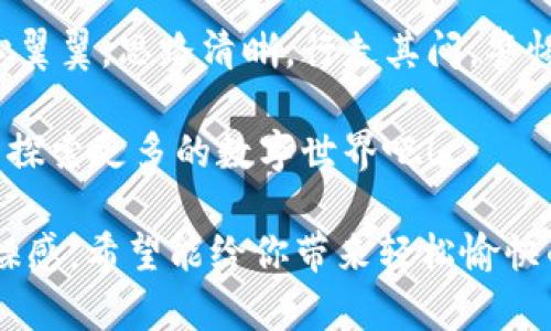   如何在TPWallet里进行交易：区块链上的购物阳光大道 / 

 guanjianci TPWallet, 区块链, 数字货币, 钱包 /guanjianci 

引言：交易的现代化
在网络科技飞速发展的时代，区块链技术如同一束耀眼的光芒，照亮了数字经济的每一个角落。而TPWallet，这个掌中宝般的数字钱包，正是用户进入区块链世界的一扇窗，让你在面对浩瀚的数字资产时不再迷茫。今天，我们就来聊聊如何在TPWallet里进行交易，让这条购物阳光大道带你走向财富的彼岸。

了解TPWallet：你的数字资产小助手
TPWallet如同一位温柔体贴的向导，带领用户在复杂的区块链世界中游刃有余。这里不仅支持比特币、以太坊、莱特币等多种主流数字货币，还能够让你轻松管理各种代币。有了TPWallet，谁还怕在投资的道路上迷失方向呢？

第一步：下载和安装TPWallet
在开始交易之前，首先你得拥有一个TPWallet账户，这就像是要进入一个派对，得先拿到邀请函。你可以在手机的应用商店搜索“TPWallet”，然后点击下载。安装完毕后，打开APP，按照指引创建一个新的钱包，记得妥善保管自己的助记词，它可是你进入钱包的“金钥匙”。

第二步：充实你的钱包
有了TPWallet，接下来就要往里灌注一些“食物”了，别担心，这里的食物可不是快餐店的汉堡，而是数字货币。你可以通过购买、转账或者从其他钱包导入来为你的TPWallet充值。
想象一下，你的TPWallet就像是一口大桶，桶里装满了你喜爱的饮料（也就是数字货币），而你则是那个调配饮品大师，随意挑选什么样的口味。

第三步：进行交易
达到这一步，你就可以开始交易了。选择你要交易的数字货币，输入交易金额和接收方地址，不过要确保这个地址的正确性哦，这就像在邮寄一封信，要准确无误放入收件人邮箱！
交易前的确认，可以比作是打球前的热身，谨慎而不失轻松。陶醉在数字世界的同时，确认一下交易细节，让我们带着无遗憾的心情出发吧！

第四步：查看交易记录
交易完成后，你可以随时在TPWallet里查看交易记录，想象一下看电影时的分段复述，回顾每一个精彩的瞬间。从出发，到达，再到收获，总是让人感到兴奋。

安全使用TPWallet
安全性在数字货币交易中至关重要。要定期更改登录密码，不要随便点击不明链接，保护好助记词，这就像是保护你的家庭钥匙，丢了可就麻烦了。当然，使用双重认证，也是一种增强安全性的小妙招。

常见问题解答
在这一部分，我们将处理一些你可能会遇到的小烦恼。比如，交易时出现错误，如何解决？或是交易速度过慢，该怎么办？在这些时候，TPWallet也自有妙招，耐心地引导你解决问题。

总结：奔向数字财富的旅程
TPWallet为我们打开了一扇通往数字财富的新大门，从下载到交易，每一步都如同在阳光大道上与朋友欢快地分享旅途的乐趣。只要小心翼翼，思路清晰，行走其间，警惕那些潜在的“坑”，你定能享受这场交易的盛宴。

最后，在我们的交易旅程中，也许会有点小烦恼，但相信只要心态放平，你的每一笔交易都会是一次美好的体验。让我们一起在TPWallet中探索更多的数字世界吧！

上述内容涵盖了使用TPWallet进行交易的主要步骤与重要注意事项，同时也通过趣味性的比喻和幽默的表达尽量降低了技术文档的枯燥感，希望能给你带来轻松愉快的阅读体验！如果还有进一步的问题或需要更多细节，随时Welcome！