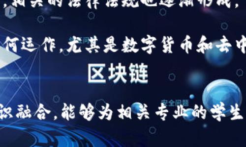 区块链应用原理主要涉及以下几个专业领域：

1. **计算机科学与技术**：这是区块链的基础，涵盖算法、数据结构、网络安全、操作系统等知识。

2. **金融学**：区块链在金融领域的应用尤为广泛，因此对金融市场、投资、风险管理的理解是非常重要的。

3. **信息技术与信息系统**：涉及如何利用区块链技术改善信息系统的安全性和效率，特别是在数据存储和传输方面。

4. **法律与合规**：随着区块链技术的发展，相关的法律法规也逐渐形成，了解数据隐私、智能合约及合规性非常关键。

5. **经济学**：理解区块链在经济体系中如何运作，尤其是数字货币和去中心化经济模式。

### 总结
总体而言，区块链应用原理需要跨学科的知识融合，能够为相关专业的学生和从业者提供多角度的理解和应用能力。