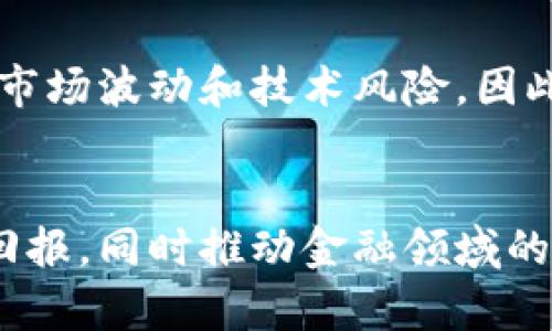 区块链金融科技基金是一个结合了区块链技术与金融科技（FinTech）领域的投资基金。它通过区块链技术的去中心化、安全性和透明性等特性，投资于那些利用这些技术来创新和改善金融服务的公司或项目。

区块链不仅仅是比特币的基础技术，它还可以为金融市场带来各种应用，包括去中心化金融（DeFi）、数字资产管理、智能合约等。这些应用能够显著提升传统金融服务的效率与安全性。此外，金融科技与区块链的结合也推动了新的商业模式的诞生，如加密货币交易平台、供应链融资解决方案、跨境支付等。

在投资方面，区块链金融科技基金通常会关注以下几个方面的投资机会：

1. **去中心化金融**：投资于基于区块链技术的DeFi项目，这些项目通过智能合约实现了没有传统中介的金融服务，如借贷、交易和保险。

2. **数字资产**：对加密货币、稳定币等数字资产进行投资，这些投资可以是直接购买数字货币，或者通过投资相关的区块链企业来实现。

3. **基础设施**：投资于区块链底层技术的开发者和服务提供商，这些公司为金融业务提供必要的基础设施，如区块链网络、安全解决方案等。

4. **合规与监管**：随着区块链和金融科技的发展，合规和监管成为日益重要的问题。基金可能会投资于为区块链项目提供合规服务的公司，确保其合法运营。

区块链金融科技基金的投资者可以是个人投资者、机构投资者、风险投资公司等，他们通常看重这一领域的高潜力与高回报，但也要意识到市场波动和技术风险。因此，进行深入研究和风险评估是投资成功的关键。

### 总结
区块链金融科技基金是一个新兴的投资工具，结合了技术与融资的最新趋势。它通过投资于区块链和金融科技相关企业，寻求创新的投资回报，同时推动金融领域的进步。对于任何对金融科技感兴趣的投资者来说，了解这个领域的最新动态无疑是十分重要的。