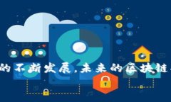 区块链研发是一个相对较