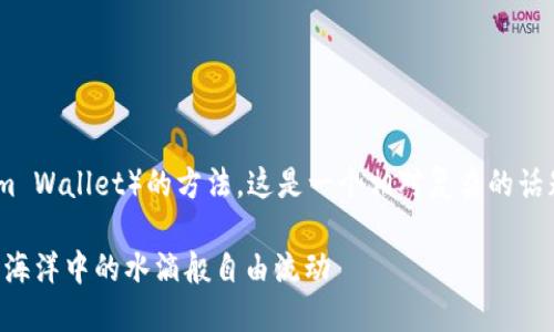 在这里，我将帮助你了解如何批量创建TP钱包（Trust Platform Wallet）的方法。这是一个相对复杂的话题，但我会尽量简单易懂，让你在创建多个钱包时不会觉得困惑。

### 数字世界的银行：如何批量创建TP钱包，让你的资产如同海洋中的水滴般自由流动