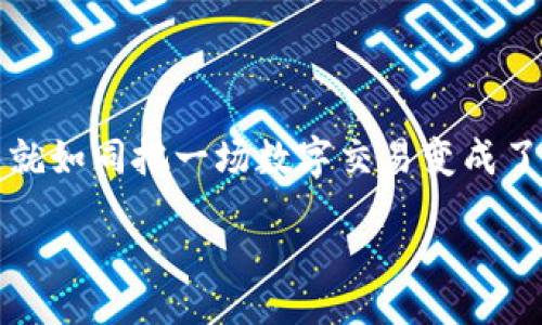 focus

在数字货币的海洋中，TPWallet的币能否更换成交易所的宝藏？

TPWallet, 数字货币, 交易所, 兑换/guanjianci

/focus

引言：数字货币的冒险之旅

在数字货币的纷繁复杂的世界里，TPWallet就如同一艘航行在大海中的小船，承载着那些渴望探索和交易的投资者们。在这片不确定的海洋中，许多人对如何将TPWallet中的数字资产换成交易所的宝藏充满好奇。这个过程仿佛是一场冒险，需要掌握一些技巧和窍门。正如古代探险家们在海上寻找宝藏一样，现代投资者也需要踏上这段旅程，并随时准备应对各种挑战。

什么是TPWallet？

TPWallet是一个数字货币钱包，支持多种数字资产的存储、管理和交易。一如同一个放满了宝藏的箱子，TPWallet能够帮助用户方便地管理他们的资产。无论是比特币、以太坊，还是其他新兴的数字货币，TPWallet都能为你提供一个安全、便捷的存储空间。

想象一下，TPWallet就像是一个智能保镖，时刻保护着你的数字资产，确保它们不被不法之徒所侵犯。而接下来就是更有趣的部分了，那就是如何将这些资产换成交易所的“现有物品”——换句话说，就是如何把你的数字宝藏变现！

TPWallet中的币如何兑换成交易所的资产

首先，要想将TPWallet中的币换成交易所的资产，你需要了解市场。市场就像一个晕眩的过山车，时而高峰，时而低谷，让人忍不住想大喊：“哎呀，这太刺激了！”在进行兑换之前，了解当前币种的行情是至关重要的。你可以通过一些专业的行情网站、社交媒体或者是相关论坛来获取实时信息。

选择合适的交易所

选择合适的交易所就像是挑选一副好的耳机，关系到你聆听的每一个细节。在选择交易所时，你需要考虑多个因素，包括交易手续费、交易对的种类、安全性以及用户的评价等。常见的交易所如Binance、Coinbase等在行业内享有良好声誉，而一些新兴平台也可能提供更加优惠的条件。

谁还没点小烦恼呢？一不小心就可能踩到欺诈平台的雷区。但只要用心去研究、分析，就能避开这些风险，安全地进行交易。

完成兑换的步骤

一旦选择好交易所，接下来就要进行实际操作了。将TPWallet中的币兑换成交易所的资产，不外乎以下几个步骤：

ol
    li在TPWallet中找到你想要兑换的币。/li
    li将其发送到所选择的交易所地址。记得检查地址的准确性哦，像是必然出错的信号。/li
    li选择对应的交易对，进行交易。/li
    li确认交易完成后，可以选择提现到自己的银行账户或者其他支付方式。/li
/ol

这个过程中，时刻保持耐心和细心，它的每一步都如同策马奔腾中的一段旅程，精彩而紧张。

费用与时间：投资的隐形成本

在交易的过程中，不可避免地要面临各类费用，这些就像是旅行中难免会遇到的小插曲。交易所通常会收取一定的交易手续费，而TPWallet中转移资产时可能也会收取网络费。合理计算这些费用，就像在长途旅行中规划预算，才能确保自己不至于“囊中羞涩”。

同时，转账和交易的时间也是你需要关注的因素。有时候网络繁忙或是交易所维护，可能会导致交易延迟。这时候，你不妨调节自己的情绪，品一杯咖啡，等待那份属于你的数字财富转移动作的完成。

安全注意事项

在数字货币的世界里，安全永远是重中之重。像是面对海盗的袭击，投资者需要时刻保持警惕。无论你是第一次进行交易，还是已有丰富的经验，都应该时刻关注以下几点：

ul
    listrong双重认证：/strong开启双重认证，如同在藏宝图上多加一道保护措施。/li
    listrong密码管理：/strong保持密码的独特性和复杂性，定期更换，确保没有被黑客偷天换日。/li
    listrong谨慎点击链接：/strong不随意点击来自陌生人的邮件或链接，保护自己的“船只”不被袭击。/li
/ul

总结：跨越数字海洋的勇者

通过这段旅程，希望大家能够更好地理解如何在TPWallet中将币换成交易所的资产。这个过程充满了挑战与乐趣，就如同你在未知的海洋中摸索前进。每一次交易都是一次冒险，也是一份成长。或许，你会在这个过程中结识其他勇敢的探险者，分享彼此的经验。

总而言之，投资数字货币不仅仅是为了追求利润，更是探索和学习的过程。无论未来的数字货币之路如何变化，记得在这段旅程中保持好奇心与勇气，你将会收获更多的“宝藏”。

轻松一笑：投资也能幽默一下

最后，留给大家一句话：在这个数字货币的冒险之旅中，面对各种复杂的情况或许会让你感到烦恼，但记得，“假如你不能改变世界，那么就让我们一起用笑声来面对吧！”这就如同把一场数字交易变成了一次欢快的旅行，让我们一路欢笑，一路学习，一路收获！

在未来无论你在数字资产的世界旅行多远，希望你总能保持一份乐观，抓住属于自己的宝藏！