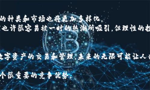 区块链虚拟商品是指利用区块链技术创建、管理和交易的数字产品或服务。这些虚拟商品可以是任何形式的数字资产，通常包括代币、数字艺术品（如NFTs）、游戏内物品、虚拟货币等。以下是对区块链虚拟商品的深入解析：

什么是区块链？
区块链是一种分布式账本技术，它通过将数据记录在不同的计算机节点上来实现去中心化和透明性。每个节点都拥有相同的账本副本，这使得信息在网络中变得更加可信而不易被篡改。

虚拟商品的类型
区块链虚拟商品的类型多种多样，以下是一些常见的形式：
ul
    listrong数字艺术品：/strong如NFT（非同质化代币），每个NFT都是独一无二的，使得艺术家可以通过网络直接向消费者销售数字艺术，无需中介。/li
    listrong游戏内物品：/strong区块链允许玩家真正拥有自己的虚拟物品，比如武器、皮肤或角色，可以在各个平台之间交易。/li
    listrong虚拟货币：/strong如比特币、以太坊等，这些都是通过区块链技术实现的去中心化货币。/li
    listrong在线服务：/strong某些服务如云存储、计算资源，也可以通过区块链平台进行交易。/li
/ul

区块链虚拟商品的优势
区块链虚拟商品相较于传统虚拟商品有几个显著的优势：
ul
    listrong去中心化：/strong没有中介，用户可以直接交易，增加了交易的透明度和效率。/li
    listrong ownership strong：区块链技术使用户真正拥有他们的虚拟商品，而非只是一个使用许可。/li
    listrong安全性：/strong区块链的加密技术能有效防止欺诈和盗窃。/li
    listrong可追溯性：/strong每一笔交易都可以被追踪和验证，增加了信任感。/li
/ul

区块链虚拟商品的应用场景
这些虚拟商品的应用场景非常广泛，几乎涉及了生活的各个方面：
ul
    listrong艺术与收藏：/strong艺术家发布和销售NFT，收藏家可以在区块链上确认他们的所有权，甚至以更高的价格转售。/li
    listrong游戏：/strong玩家可以在各大区块链游戏中拥有物品，通过交易市场出售或交换，与其他玩家互动。/li
    listrong社交媒体：/strong在一些社交平台上，用户通过创作独特内容获得代币奖励，可以将代币兑换为其他数字资产。/li
    listrong金融服务：/strong区块链可以用于发行代币化的资产，如房地产、股权等，使得小额投资变得可行。/li
/ul

未来展望
随着技术的进步，区块链虚拟商品的潜力将进一步扩大。随着更多平台的出现和用户需求的变化，虚拟商品的种类和市场也将更加多样化。
不过，同样也要注意，市场上的一些虚拟商品存在泡沫现象。就像“每个人都能成为艺术家”的口号一样，大家也许很容易被一时的热潮所吸引，但理性的投资思维永远不能缺席。“谁还没点小烦恼呢？”这就是我们在追求机会时需要警惕的现实。

结论
区块链虚拟商品在数字经济中扮演着越来越重要的角色，它们的优势使得我们能够更加安全、便捷地进行数字资产的交易和管理。未来的无限可能让人兴奋，而我们也期待在这个充满变化的时代，见证区块链如何彻底改变我们对虚拟商品的理解和交易方式。 

在这个快速发展的数字世界中，能够理解区块链虚拟商品的意义和潜力，对于我们每一个人来说，都将是一个很重要的竞争优势。