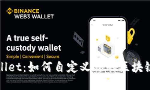 探秘TPWallet：如何自定义你的区块链网络之旅