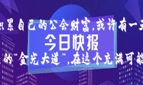   掌握TPWallet：如同掌握魔法宝藏般的买卖指南 / 
 guanjianci TPWallet, 买卖, 数字货币, 加密资产 /guanjianci 

引言：魔法宝藏的开启
在数字货币的世界里，TPWallet就像一把开启宝藏的钥匙。它不仅提供了一个安全的平台来存储和交易各种加密资产，还让你在这个虚拟经济市场中如鱼得水。接下来，我们将详细解锁TPWallet的使用方法，让你轻松掌握这一“魔法”，无论是买入还是卖出都能得心应手。

第一步：准备好你的魔法工具
在我们开始之前，首先需要有个TPWallet账号。就像骑士需要一把合适的剑，TPWallet的账户是你进入数字货币市场的第一道门槛。去官方网站下载客户端，完成注册，设置好强密码，不要让黑暗的巫师进入你的宝藏。

第二步：充值你的魔法金币
在买入数字货币之前，首先需要为你的TPWallet充值资金。通常可以通过银行转账、信用卡或者其他数字货币进行充值。就像一名探险者需要在出发前装备好食物和水源一样，资金就是你进行交易的基本“装备”。

第三步：买入数字货币，寻找你的魔法伙伴
现在，你已经准备好资金，接下来就可以在TPWallet里寻找你想要的数字货币。想象一下，这就像是在一个热闹的集市上挑选水果，香蕉、苹果、还是奇异果？你可以搜索多种数字资产，如比特币、以太坊等。找到你的“魔法伙伴”，点击购买。

第四步：交易设置，设定好你的“魔法咒语”
在确认购买前，你需要设置交易参数，比如数量、价格等。记得，设置要谨慎！就像施咒一样，稍有不慎就可能出现意外。如果市场波动较大，考虑设置限价单，以保护你的“魔法财富”。

第五步：完成交易，收获你的魔法果实
一切设置妥当后，确认交易。此时，系统会处理你的请求，稍等片刻，你的TPWallet中就会增加新购买的数字资产。这就像是探险归来时，收获的一筐珍宝，乐趣无比。

第六步：卖出数字货币，华丽转身
当你积累了足够的“魔法财富”，或许是时候考虑卖出了。不过，卖出就像是与朋友分享你的美味佳肴，需要精心选择时机和方式。选择“卖出”选项，输入你希望卖出的数量和价格，点击确认后，稍等片刻，出售资金便会回到你的钱包。

第七步：提取资金，魔法的终章
一旦你完成了买卖，可能会想提取资金。如果你是通过银行转账，你需要在TPWallet中填写相关信息。就像是一位旅行者带着收获的珍宝返回家乡，期待家人的惊叹。

第八步：注意事项与风险管理
在交易的过程中，了解市场波动至关重要。数字资产市场如同潮水，起伏不定，谁也无法完全预知未来。因此，适度投资、分散风险、保持冷静，可以帮助你避免许多不必要的损失。别忘了，谁还没点小烦恼呢？

总结：成为魔法大师的旅程
掌握TPWallet的使用方法，不仅能让你在数字货币的世界游刃有余，更是一种潜在的财富机会。虽然投资有风险，但通过不断学习和实践，你将能更好地驾驭这片新天地。

在这段旅程中，别忘了与你的朋友分享你的经验与教训，因为这条路上，互相帮助的魔法才是最强大的。在市场中摸索，积累自己的公会财富，或许有一天你会发现自己已成为行业中的“大巫师”。

总之，掌握TPWallet犹如掌握一份财富秘籍，懂得买卖的心法，建立正确的风险意识，将使你在海量信息中找到属于自己的“金光大道”。在这个充满可能性的世界里，愿你总能找到适合自己的“魔法伙伴”！