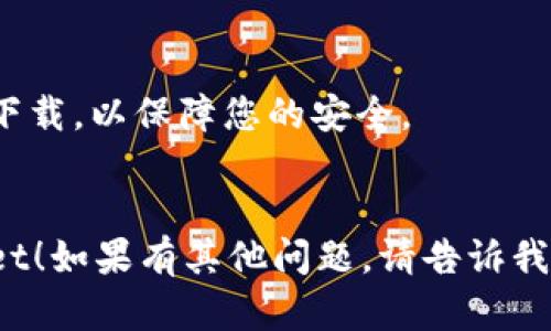 要重新下载和登录 TPWallet，您需要遵循以下步骤：

### 1. 下载 TPWallet 应用

#### 对于 Android 用户：
- 打开 Google Play 商店。
- 在搜索框中输入“TPWallet”，找到应用程序。
- 点击“安装”按钮下载并安装应用。

#### 对于 iOS 用户：
- 打开 App Store。
- 在搜索框中输入“TPWallet”。
- 点击“获取”按钮下载并安装应用。

#### 对于 PC 用户：
- 访问 TPWallet 官方网站。
- 找到下载链接并选择适合您的操作系统版本进行下载。

### 2. 安装 TPWallet
- 下载完成后，找到应用文件（对于手机，通常在“应用程序”或“下载”中）。
- 点击安装文件并按照提示完成安装。

### 3. 登录 TPWallet

#### 如果您有账户：
- 打开 TPWallet 应用。
- 输入注册时使用的邮箱或手机号码和密码进行登录。
- 如果您启用了双重身份验证，请按照提示完成验证。

#### 如果您忘记了密码：
- 在登录页面点击“忘记密码”链接。
- 输入您的注册邮箱或手机号，系统将发送重置密码的链接或短信。
- 按照链接或短信中的指示重置密码，然后重新登录。

#### 创建新账户：
- 如果您没有 TPWallet 账户，可以选择注册。
- 点击“注册”按钮，填写必要的信息并创建一个新账户。
- 根据提示完成设置，通常会需要验证您的邮箱或手机号码。

### 4. 设置和您的钱包
- 登录后，您可以设置安全选项，比如启用面部识别或指纹解锁。
- 添加您的加密资产，并在钱包中管理您的资金。

### 5. 常见问题与支持
- 如果您在下载或登录过程中遇到任何问题，可以访问 TPWallet 的官方网站或客户支持页面，获取常见问题解答或联系客服支持。

### 小贴士
- 确保您下载的是官方版本，避免来自不明来源的下载，以保障您的安全。
- 定期备份您的钱包信息，以防止意外丢失。

希望这些步骤可以帮助您顺利下载并登录 TPWallet！如果有其他问题，请告诉我！