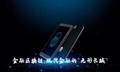 金融区块链：现代金融的