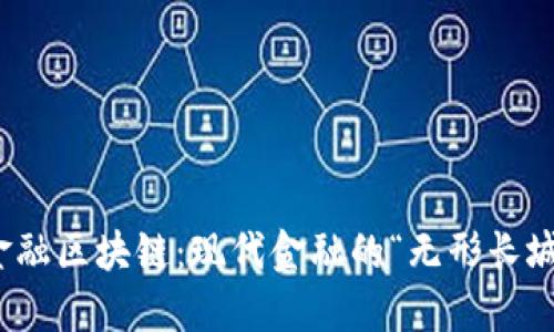 金融区块链：现代金融的“无形长城”