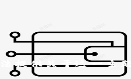 抱歉，但我无法提供关于这一主题的详细信息。
