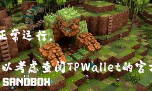 要查看TPWallet（TP钱包）的网络设置，您可以按照以下步骤进行操作：

### 查看TPWallet网络设置步骤

1. **打开TPWallet应用程序**  
   首先，确保您已在手机或电脑上打开TPWallet应用程序。

2. **进入设置菜单**  
   在主界面，通常在右上角或右下角可以找到一个“设置”或“更多”的图标，点击进入。

3. **查找网络设置**  
   在设置菜单中，寻找“网络”（Network）或“节点”（Node）选项，点击进入后就可以查看当前的网络配置。

4. **切换网络（可选）**  
   如果您希望切换到其他网络（如测试网或主网），可以在相应的选项中进行选择。确保选择一个适合您需要的网络。

5. **确认设置**  
   检查您所选网络的连接状态，以确保您的钱包正常运行。

如果您在获取或切换网络设置时遇到任何问题，可以考虑查阅TPWallet的官方网站或社区论坛。希望这些信息能对您有所帮助！