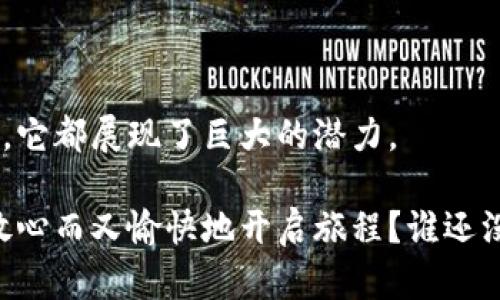 区块链旅行规则是一个全新的概念，它将区块链技术应用于旅行和旅游行业，透过这种机制实现更高效、更透明、更安全的旅行体验。随着区块链技术的发展，越来越多的行业开始探索它的应用，旅行行业也不例外。以下是关于区块链旅行规则的一些介绍，以及它所带来的展望。

什么是区块链旅行规则？

区块链旅行规则指的是一系列基于区块链技术的协议和方针，旨在整合旅行相关的各个方面，例如机票预订、酒店入住、旅游保险、行程安排等。通过使用区块链，旅行者能够以更安全和透明的方式进行交易，同时也能更好地保护个人信息。

比如，传统的旅行手续类似于我们通行的铁道，而区块链就像是这条铁道上的新型列车，将所有乘客的行李都直接送到目的地，省去许多中转和等待的麻烦。这种技术的使用，不仅提升了旅行的便利性，也让相关的服务提供者能够以更有效的方式沟通。

区块链在旅行行业的应用

区块链技术在旅行行业的应用范围非常广泛，主要涵盖了以下几个方面：

h41. 票务系统/h4

利用区块链技术，旅行者可以在一个去中心化的平台上购买机票。这样一来，不仅可以降低票务公司的手续费，还可以大大减少伪造票务的可能性。想象一下，以前你总是要在各大旅游网站上比价，心里想着“这家靠谱不靠谱”，而现在，区块链技术的到来就像为你提供了一把金钥匙，直通最佳价格的王国。

h42. 酒店预订/h4

传统的酒店预订常常伴随着各种隐性费用和不透明的信息发布。区块链可以记录酒店房间的每一次交易，所有的费用和服务都将一目了然。这样旅行者在预订酒店时，便可以像看天气预报一样，清晰地知道即将面临的所有费用。

h43. 旅游保险/h4

遇到旅程中的小意外，游客通常需要购买旅游保险。区块链可以简化这一过程，通过智能合约在发生意外时自动触发保险赔付。谁说旅行就要一定有点小麻烦？咱们谈谈这保险，简单直接，让你的游玩少去些疑虑、少去些繁琐的手续。

h44. 个人隐私保护/h4

在数字化时代，个人隐私保护愈显重要。区块链的去中心化特性使得用户在进行各项交易时，更加安全且不会泄露自身隐私。旅行者再也不用担心个人信息被随意出售或滥用，承载你旅行记忆的同时，也能让你保持隐秘的身份。

区块链旅行规则的优势

区块链旅行规则的实施，无疑为整个旅游行业带来了新的机遇和挑战。在这条新兴的旅行轨道上，以下几点优势不容忽视：

h41. 提升透明度/h4

通过区块链技术，各项交易记录都将被永久保存并且可供广泛审查，这提升了整个行业的透明度。旅行者能够清晰地看到价格构成，以及服务和费用的每一个环节，不再像“黑匣子”般困惑。就像你在餐馆点了一道菜，厨房做的每一个步骤都可以向你展示。

h42. 降低成本/h4

传统的旅行服务均需要支付各种中介费，而通过区块链技术，旅行者能够直接对接服务提供者，省掉不少高昂的中介费用。旅行可以更支持直接消费，正如你在买水果一样，可以从果农手里直接挑选，只需要支付合适的价格，而不再被“中间商赚差价”所困扰。

h43. 转型和创新/h4

区块链技术的到来促使旅游行业的运作方式发生转变，带来了更多创新的商业模式。例如，共享经济、去中心化平台等新形式将不断涌现。需要不断变化的人才适应这一变化，不再被传统的模式所困扰。

未来展望

虽然区块链技术在旅行行业的应用还有很多地方待完善，但未来的展望令人振奋。随着越来越多的企业和平台开始探索这一新技术，“区块链旅行”这一概念将更深入到每个旅行者的生活中。人们将在未来的旅行中，更加依赖这一透明、安全、便捷的方式。

谁说出行是一件麻烦的事？也许未来旅行将更加自由，跟着区块链的脚步，快来加入这一场数字化的旅行盛宴吧！我们是否能期待，在不久的将来，我们每个人都能把自己变成旅行的编程师，亲自设计自己的旅行合约？

结论

总之，区块链旅行规则的出现，不仅是技术的一次飞跃，也为旅行者提供了全新的体验与保障。无论是票务、酒店、保险还是个人隐私保护，它都展现了巨大的潜力。

未来的旅行行业，或许就是在区块链的浪潮中，乘风破浪，迎来更高效的变革。试想，当你下次出发时，是否能像选择一款App一样，轻松、放心而又愉快地开启旅程？谁还没点小期待呢？期待我们的下一个旅途，定会因区块链科技而变得尤其特别！