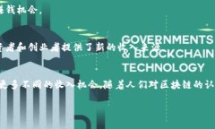 区块链收入来源是指通过