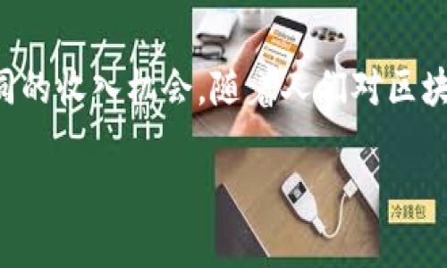 区块链收入来源是指通过区块链技术所创造的不同方式和途径来获得经济收益的方式。这些收入来源可以涉及多种形式的活动，包括但不限于加密货币交易、区块链项目开发、去中心化金融（DeFi）产品的使用以及区块链相关服务的提供等。

以下是一些主要的区块链收入来源的解释：

### 1. 加密货币交易
加密货币交易是众多用户最常见的收入来源之一。人们购买和出售各种加密货币，以便在价格波动中获取利润。例如，当用户在低价时购买比特币，而在价格上涨时出售，可以实现盈利。

### 2. 持币收益
许多加密货币提供持币收益机制，例如