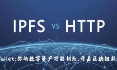 TPWallet：你的数字资产万能