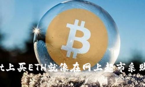 在TPWallet上买ETH就像在网上超市采购新鲜水果！