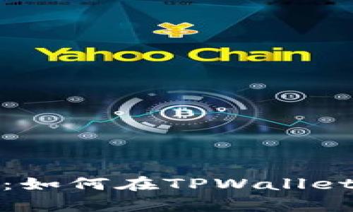 探索绿洲链的奥秘：如何在TPWallet上畅游区块链世界