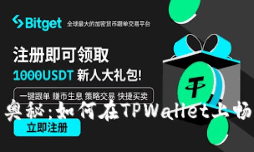 探索绿洲链的奥秘：如何在TPWallet上畅游区块链世界