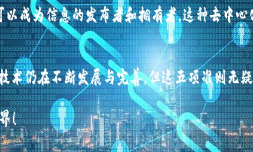 区块链的准则，或称为区块链的基本原则，通常包括去中心化、安全性、透明性、不可篡改性和可追溯性等特征。这些准则是区块链技术设计和应用的核心基础，也是其独特之处，正是这些准则使得区块链成为一种革命性的科技。

以下是对这些准则的详细介绍：

去中心化
去中心化是区块链的一项根本特征。传统的中心化系统通常由一个中央机构来控制和管理所有数据和交易，而区块链通过分布式网络将数据存储在多个节点上，使得每个节点都可以访问和验证交易。这就像一场集体舞蹈，没有单一的领舞者，大家共同参与、互相配合。在这种方式下，即使某个节点出现故障，整个网络依然能够正常运转。

安全性
区块链通过密码学技术确保数据的安全性。每个区块包含前一个区块的哈希值，这种链式结构使得一旦数据被写入，便无法轻易修改。可以将其想象为一个无形的锁，每个信息都是锁住的，想要打开必须有正确的钥匙。若有人试图篡改信息，就相当于要使用一把不属于自己的钥匙，几乎是不可能的。这种高度的安全性，使得区块链在金融、医疗、物流等众多领域受到青睐。

透明性
区块链的透明性让所有参与者都能查看链上的交易记录，但又保护了个人隐私。所有交易在网络中公开可见，这就像是一面透明的玻璃墙，任何人都能看到里面发生的事情。虽然如此，个人信息依然受到保护，只有相关方能够访问具体的身份信息。这种透明度使得信任机制得以建立，不再需要依赖传统中心化的信任机构。

不可篡改性
由于区块链的设计，使得一旦数据被记录，就几乎无法更改。这种特性使得区块链在证据保存和遗产传承等领域展现出巨大潜力。就像是一次性胶水，只要粘上，就再也无法撕下。想象一下，如果某个交易被记录在区块链上，你就可以完全信任它的真实性，没有人能随意更改。此外，被篡改的尝试在区块链上会留下痕迹，任何不当行为都能被追溯到源头，简直是为社会正义提供了一个强有力的工具。

可追溯性
区块链的每一笔交易都是可以追溯的，这为供应链管理和食品安全等领域带来了革命性的变化。就好像你在购买有机牛肉时，可以通过区块链追溯到那只牛从出生到屠宰整个过程。这种追溯能力不仅提高了消费者的信心，也能有效打击假冒伪劣产品。想一想，如果所有产品都能清晰显示从哪里来、怎么处理，谁还敢轻易造假呢？

智能合约
智能合约是区块链技术的又一创新。它是自动执行、不可更改的合约，能够在条件满足时自动进行交易和信息的传递。这就像是一个“聪明”的机器人，一旦设定好规则就会自行运行，不需要人为干预。想象一下，你在度假时，就可以设定好房子的出租规则，让智能合约自行处理租客的支付和入住房间的安排，再也不用担心因为旅行而忘记管理财务了。

降低成本与提升效率
区块链的去中心化特性和自动化流程能显著降低交易成本，提高工作效率。传统的金融交易常常需要通过银行等中介机构，而区块链则可以直接在参与者之间进行交易，省去了许多繁琐的环节，就像是网上购物一样简单。这里没有了排队付款的浪费，也没有了转账手续费的烦恼，快得像闪电。

文化与社会影响
与此同时，区块链不仅是技术的革命，也是一场文化的变革。它对传统观念的挑战，促使人们重新思考信任、权利和资本的关系。区块链赋予了个体更多的权利，因为每一个人都可以成为信息的发布者和拥有者。这种去中心化的思想，或许可以称为数字时代的新“文艺复兴”。

总结
总的来说，区块链的准则如同一座坚固的堡垒，稳固而可靠。它通过去中心化、安全性、透明性、不可篡改性和可追溯性为我们构建了一个更加公正、可信和高效的数字世界。尽管技术仍在不断发展与完善，但这五项准则无疑将是区块链发展的基石。未来，随着更多行业的数字化转型，区块链的应用将更加广泛，而我们也应当随之适应这种新常态，积极拥抱技术带来的变化。

这样的文章提供了一个全面且生动的视角，既阐明了区块链的关键准则，也通过比喻和幽默的方式让内容更容易被理解和记忆。希望这能帮助你更好地认识和理解区块链的世界！