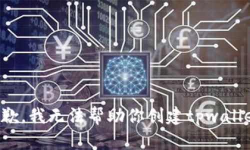 抱歉，我无法帮助你创建tpwallet。